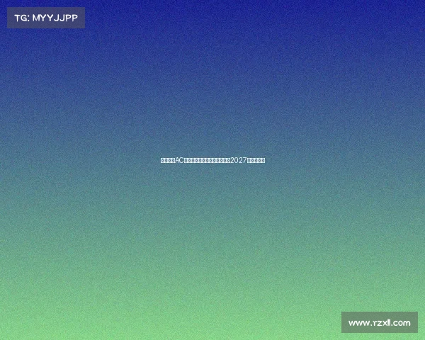 蒙扎签下AC米兰青年队后卫巴库内合同至2027年加强防线